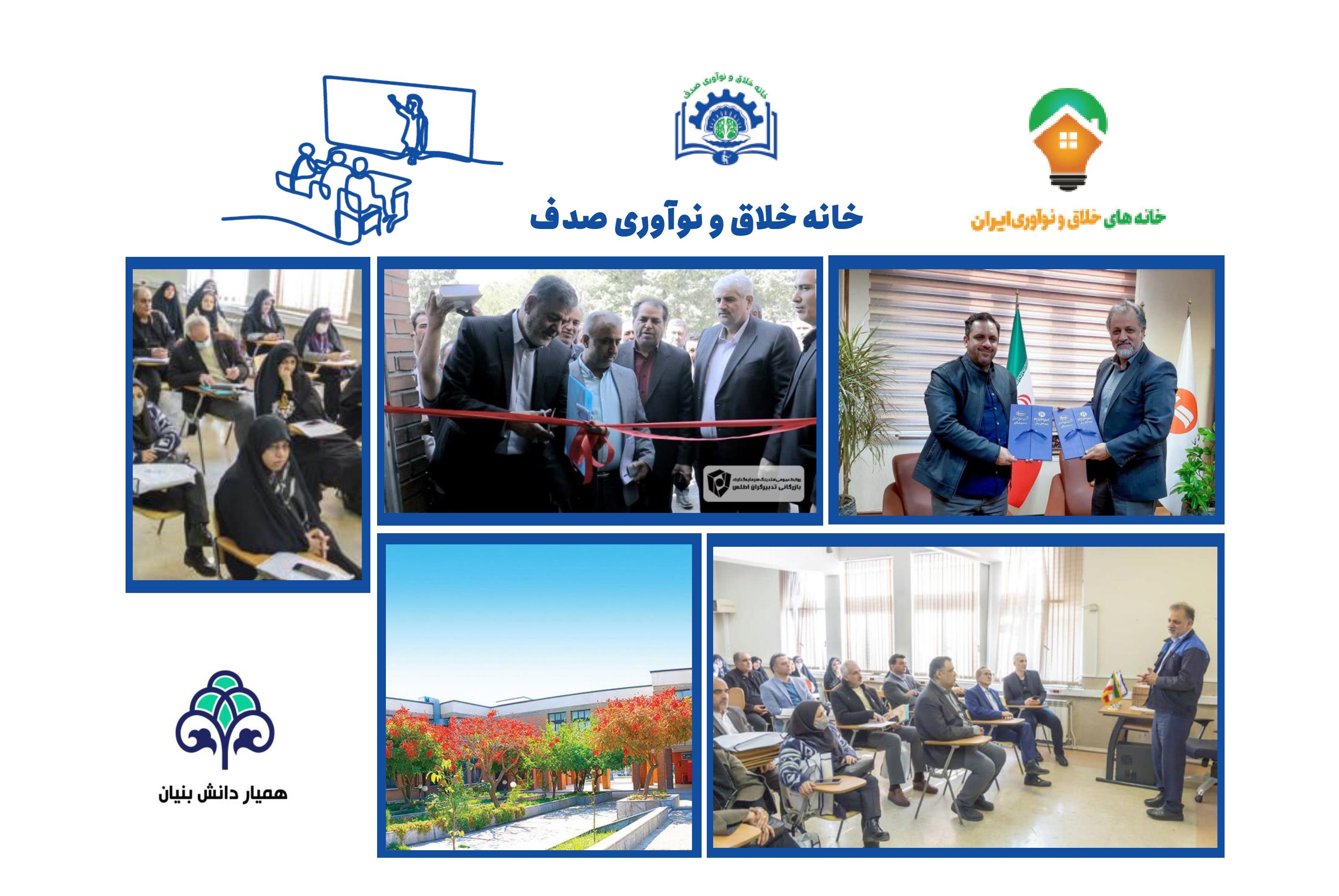 ﻣﻌﺮﻓﯽ ﺧﺎﻧﻪ ﺧﻼق و ﻧﻮآوری ﺻﺪف 