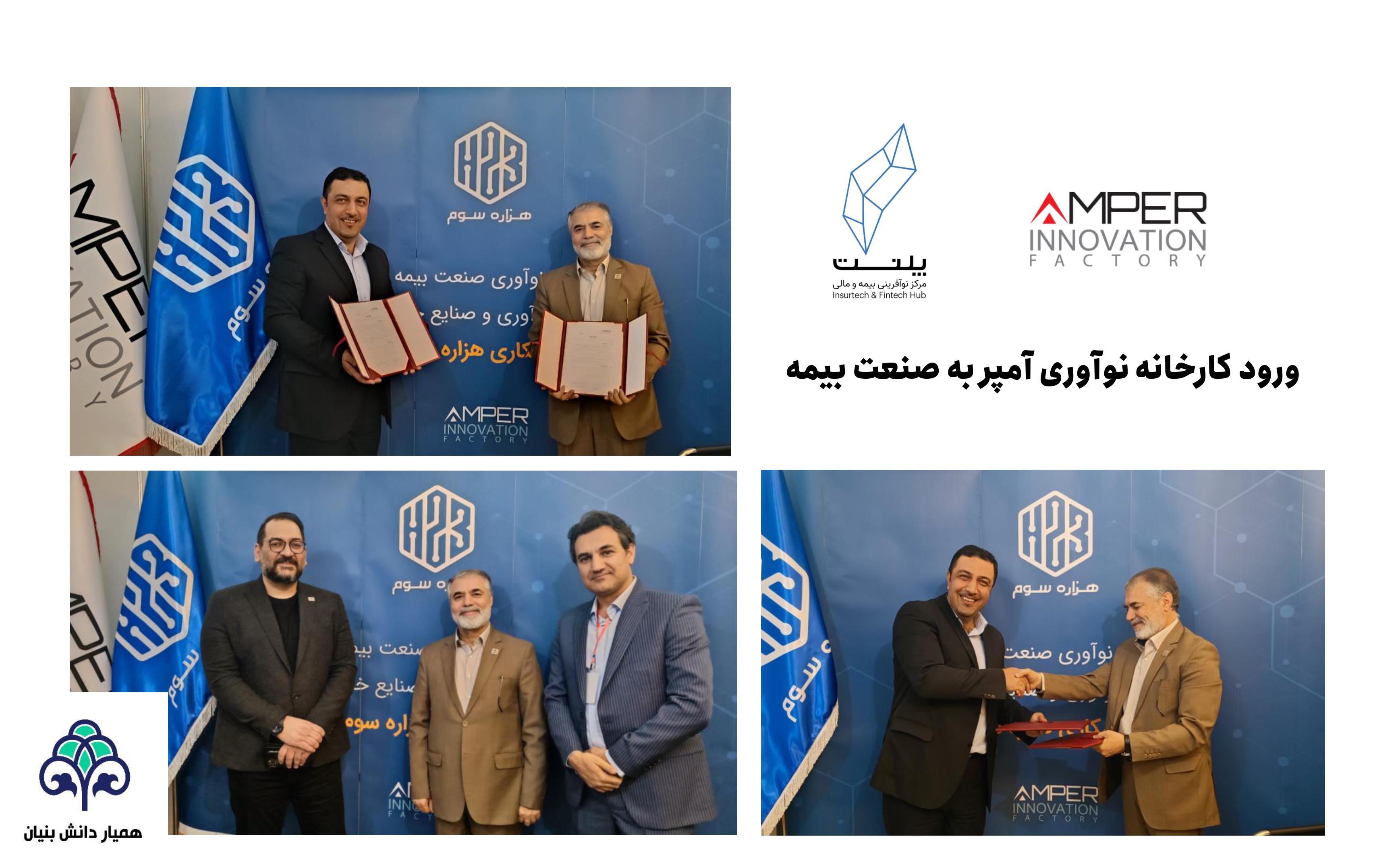 ورود کارخانه نوآوری آمپر به صنعت بیمه      