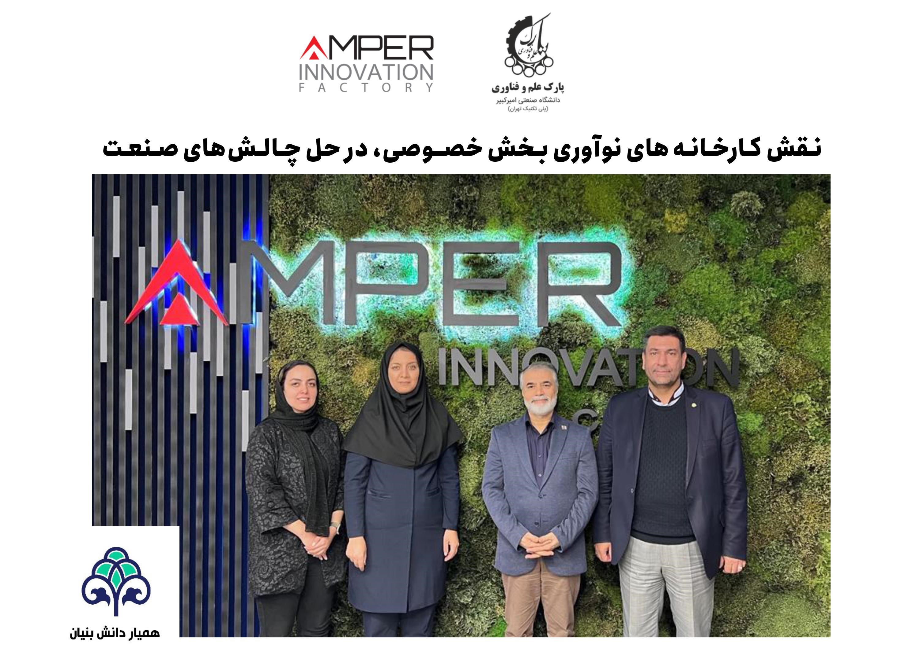 نقش کارخانه‌های نوآوری بخش خصوصی، در حل چالش‌های صنعت 