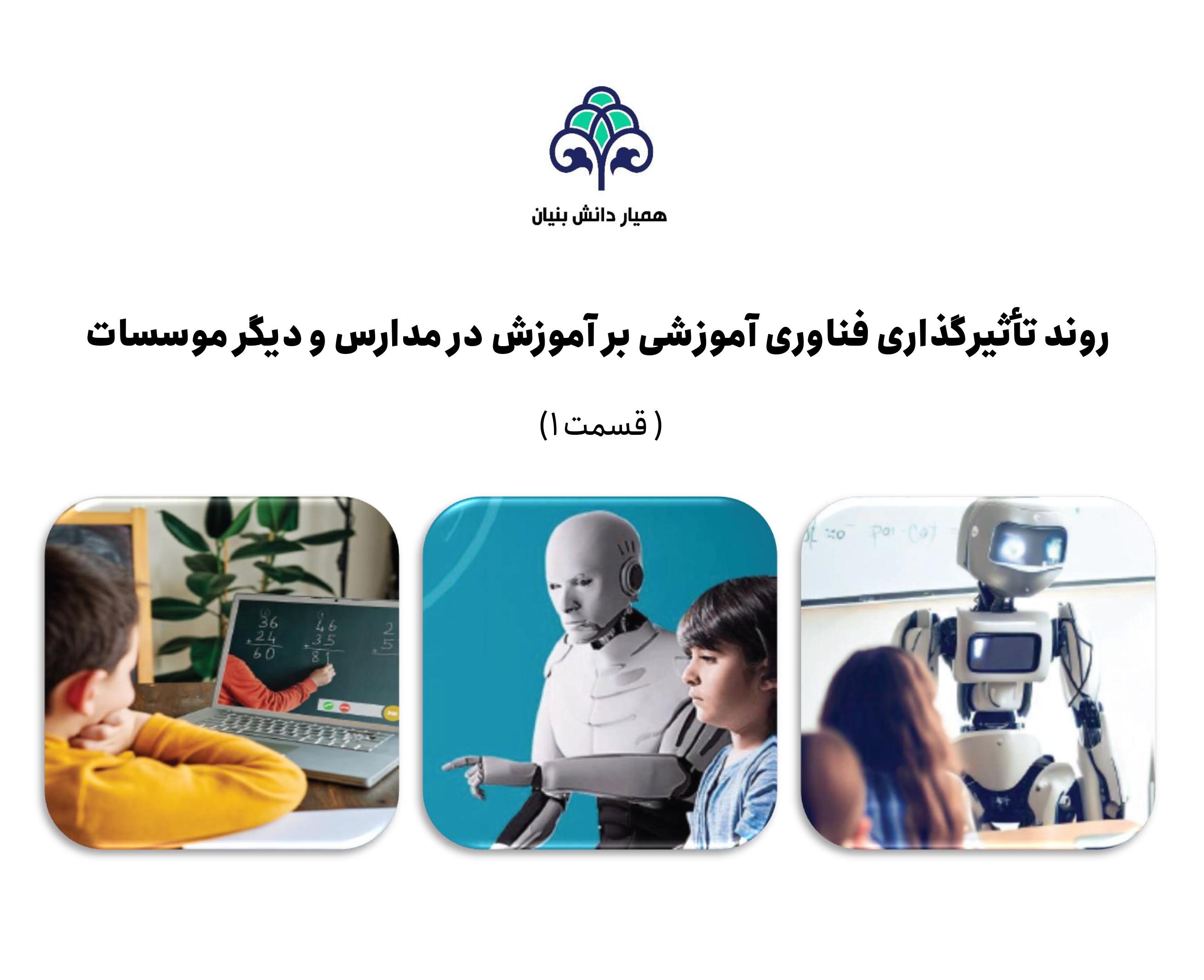 روﻧﺪ ﺗﺄﺛﯿﺮﮔﺬاری ﻓﻨﺎوری آﻣﻮزﺷﯽ ﺑﺮ آﻣﻮزش در ﻣﺪارس و دﯾﮕﺮ مؤسسات