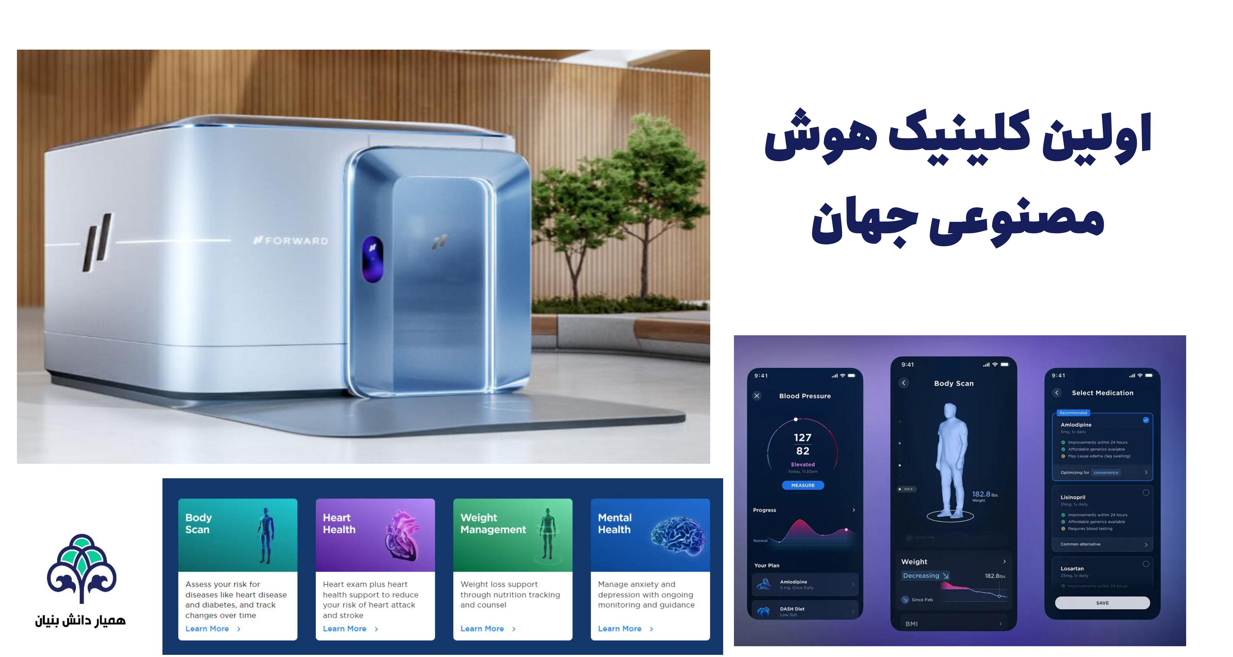 اولین کلینیک هوش مصنوعی جهان