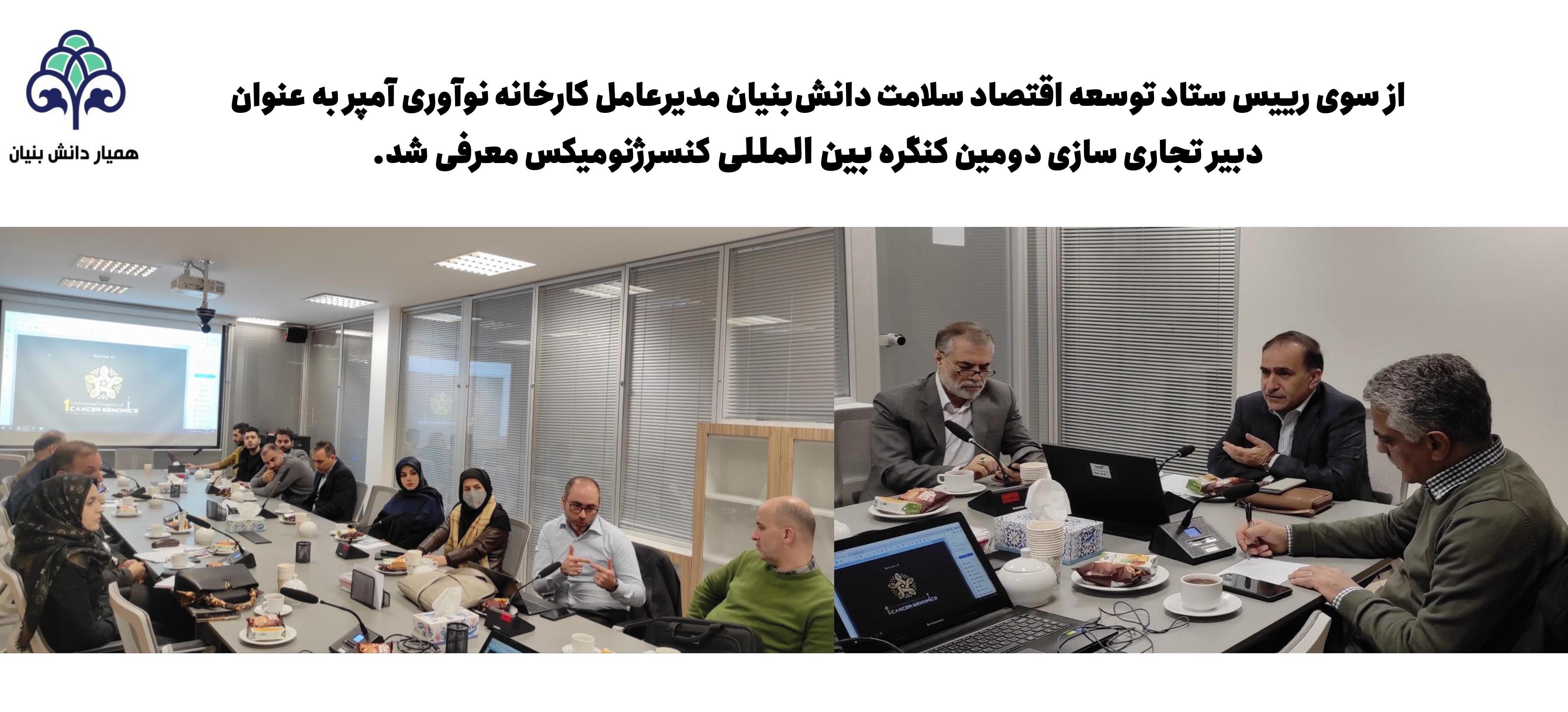 از سوی رییس ستاد توسعه اقتصاد سلامت دانش‌بنیان مدیرعامل کارخانه نوآوری آمپر به عنوان دبیر تجاری سازی دومین کنگره بین المللی کنسرژنومیکس معرفی شد.