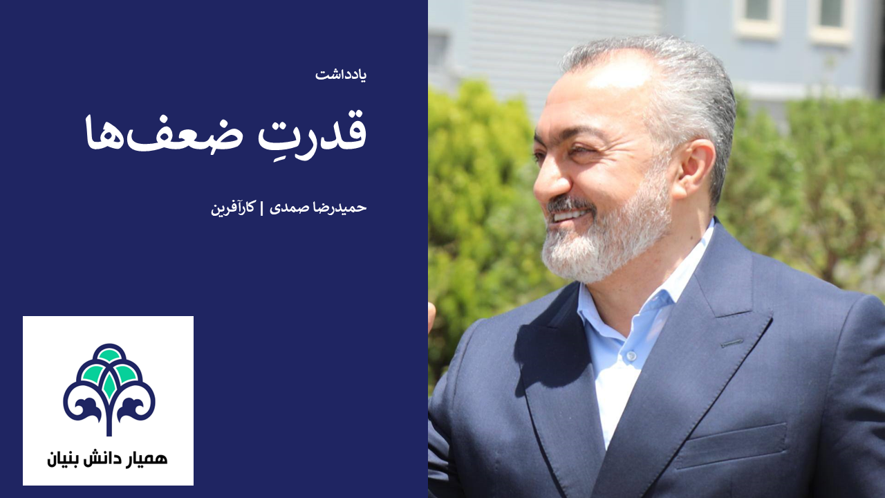 قدرتِ ضعف‌ها 