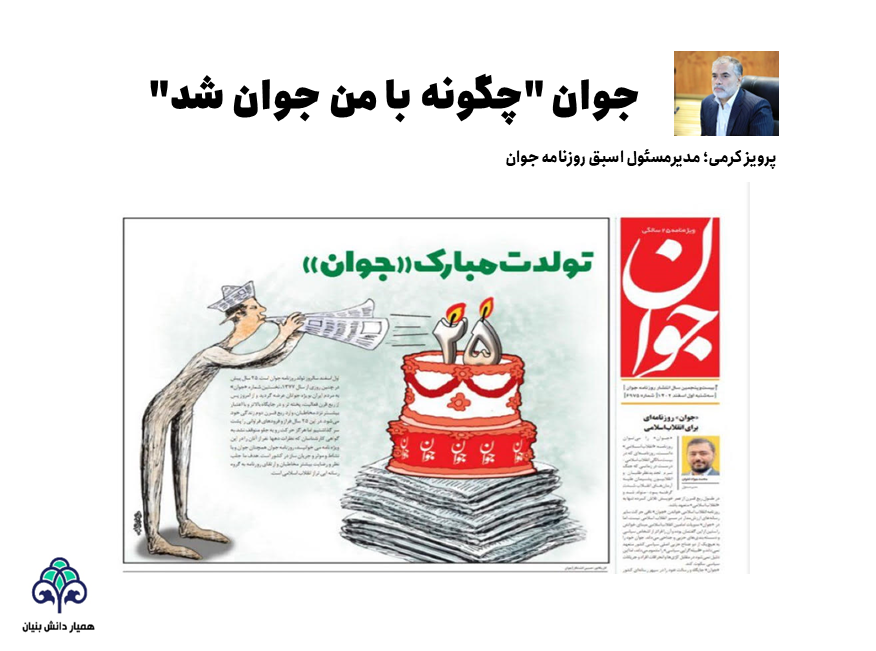 "جوان " چگونه با من جوان شد