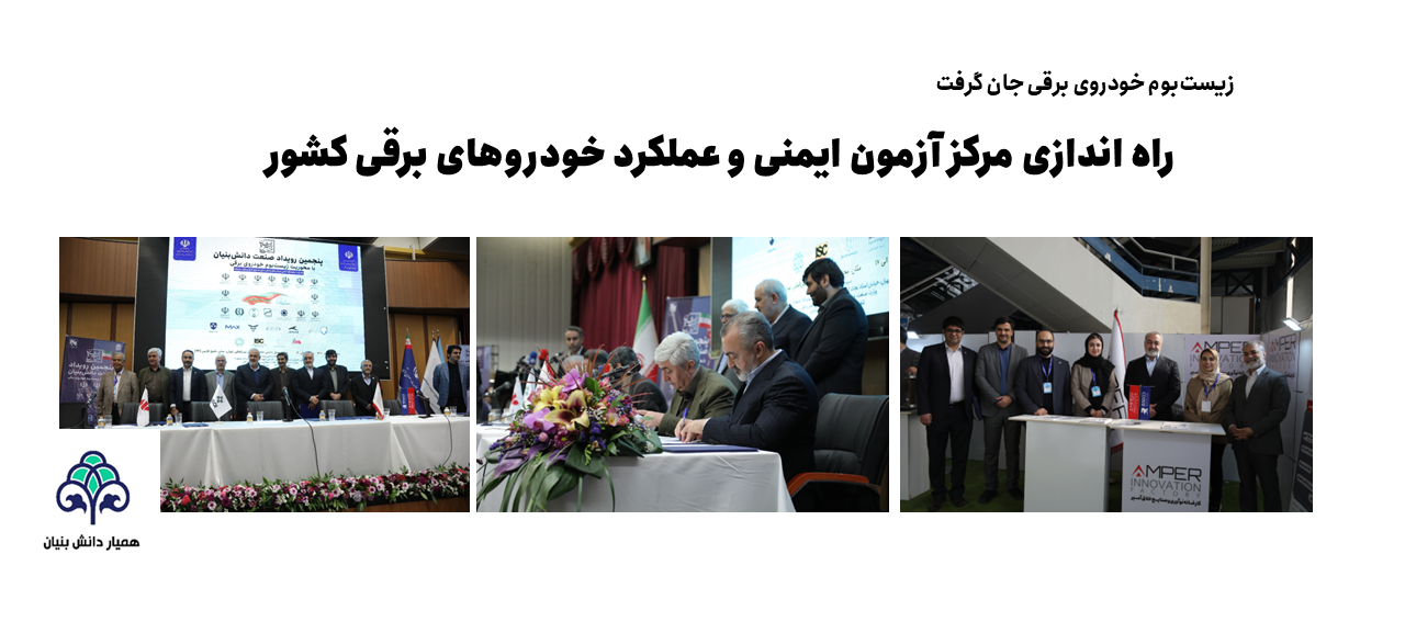 راه اندازی مرکز آزمون ایمنی، عملکرد خودروهای برقی کشور