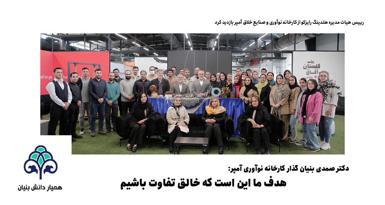 دکتر صمدی بنیان گذار کارخانه نوآوری آمپر: هدف ما این است که خالق تفاوت باشیم