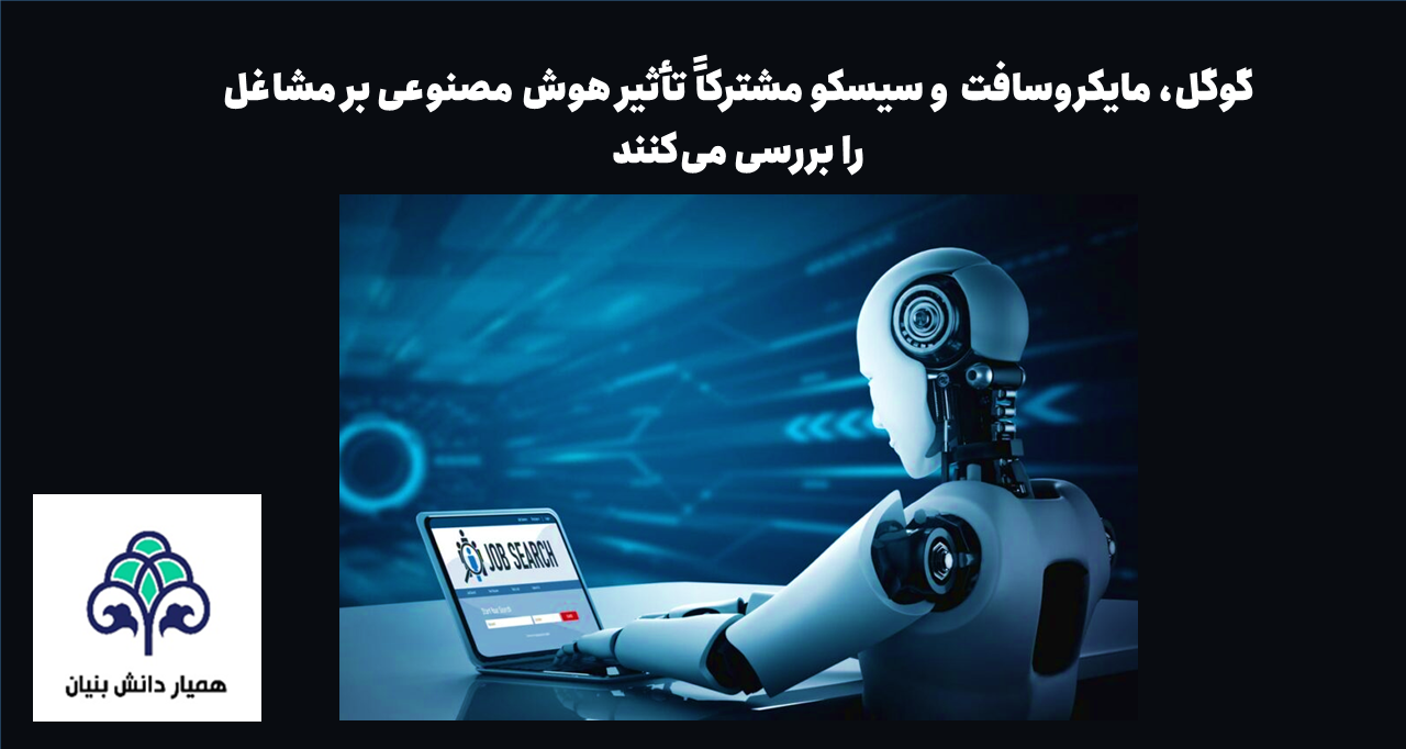 گوگل، مایکروسافت و سیسکو مشترکاً تأثیر هوش مصنوعی بر مشاغل را بررسی می‌کنند