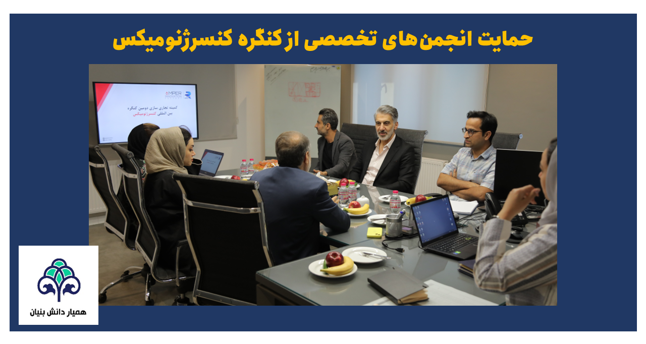 حمایت انجمن‌های تخصصی از کنگره کنسرژنومیکس