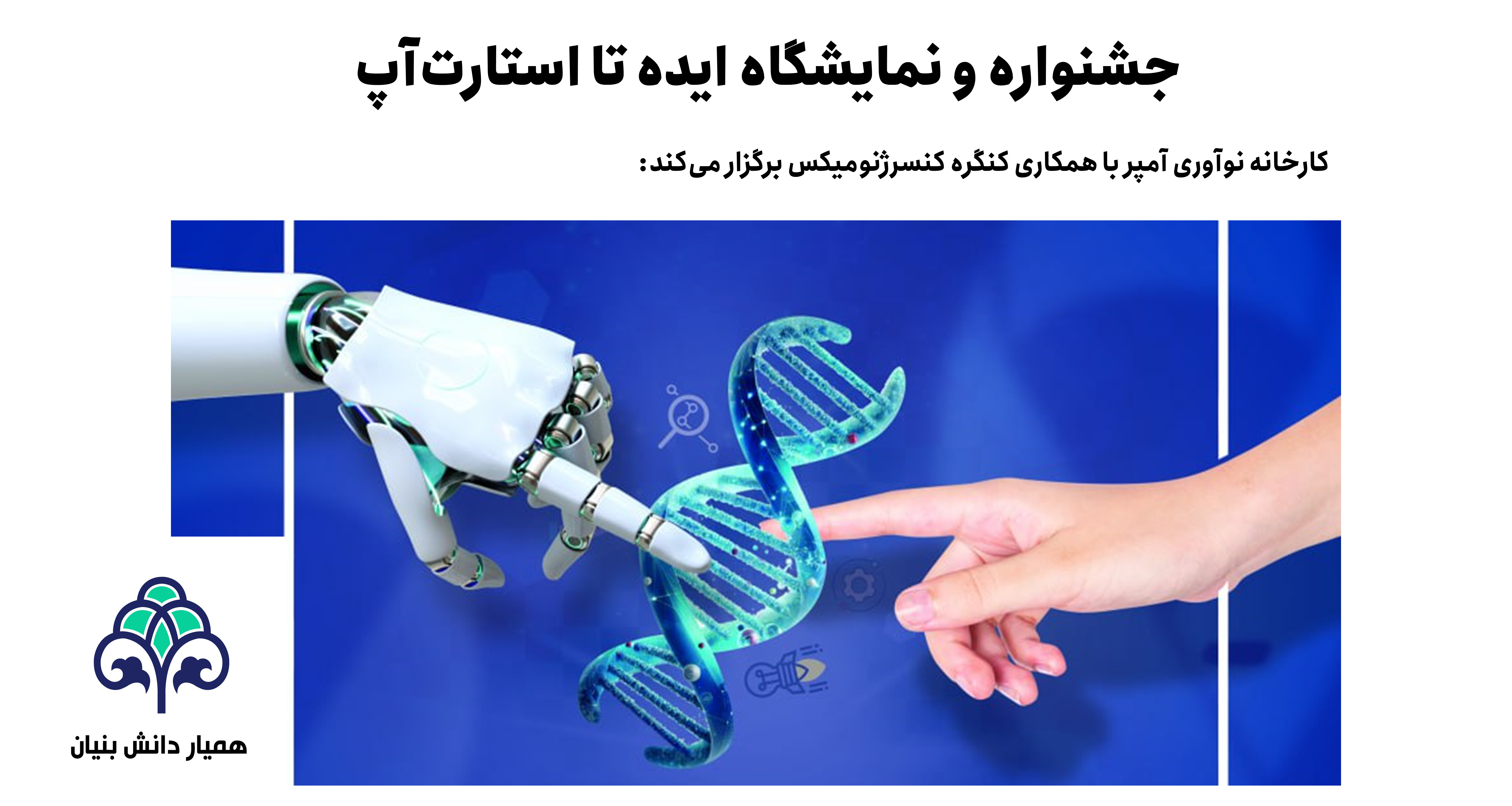 جشنواره و نمایشگاه ایده تا استارت‌آپ در حوزه پیشگیری و درمان سرطان