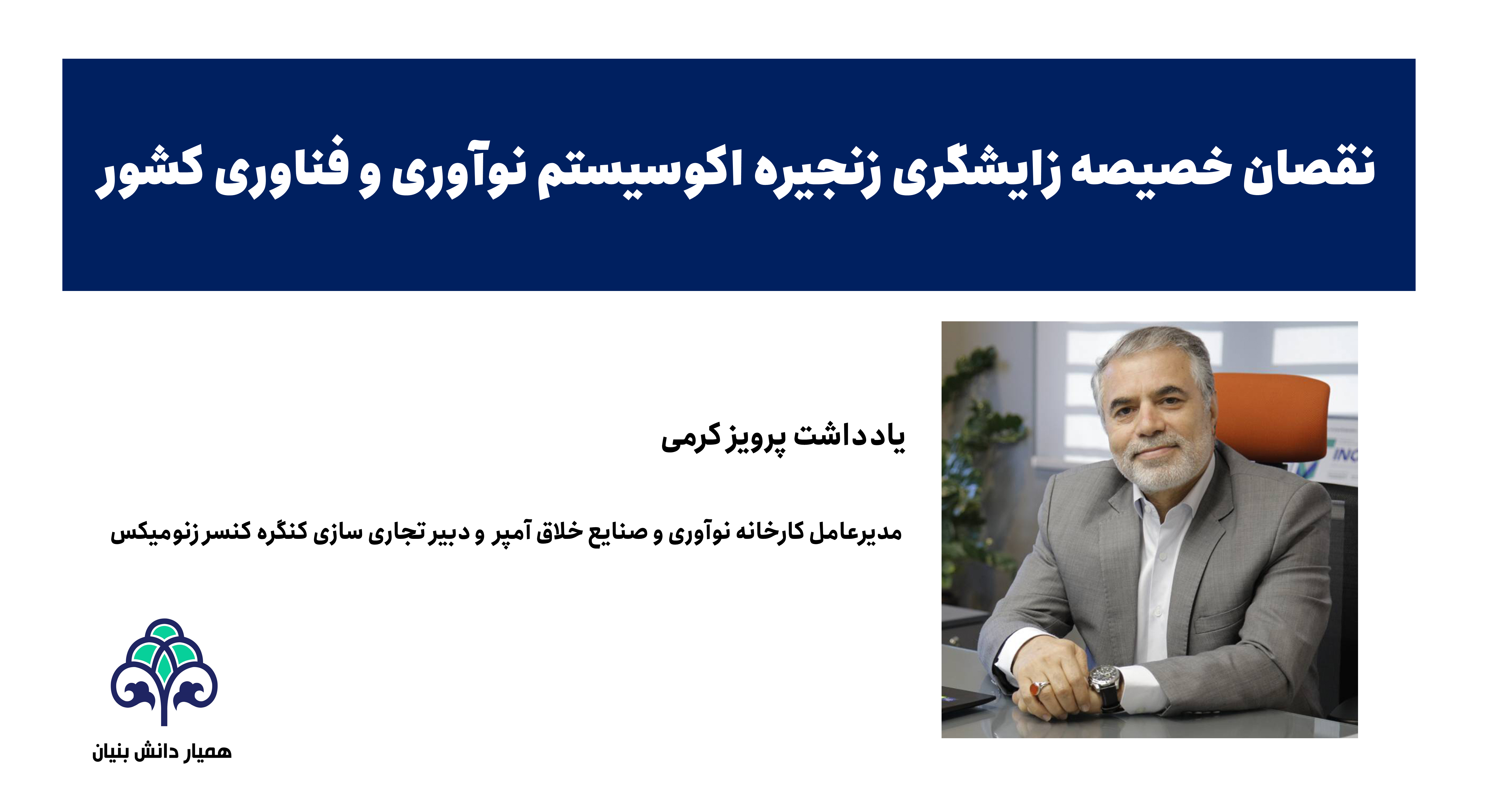 نقصان خصیصه زایشگری زنجیره اکوسیستم نوآوری و فناوری کشور