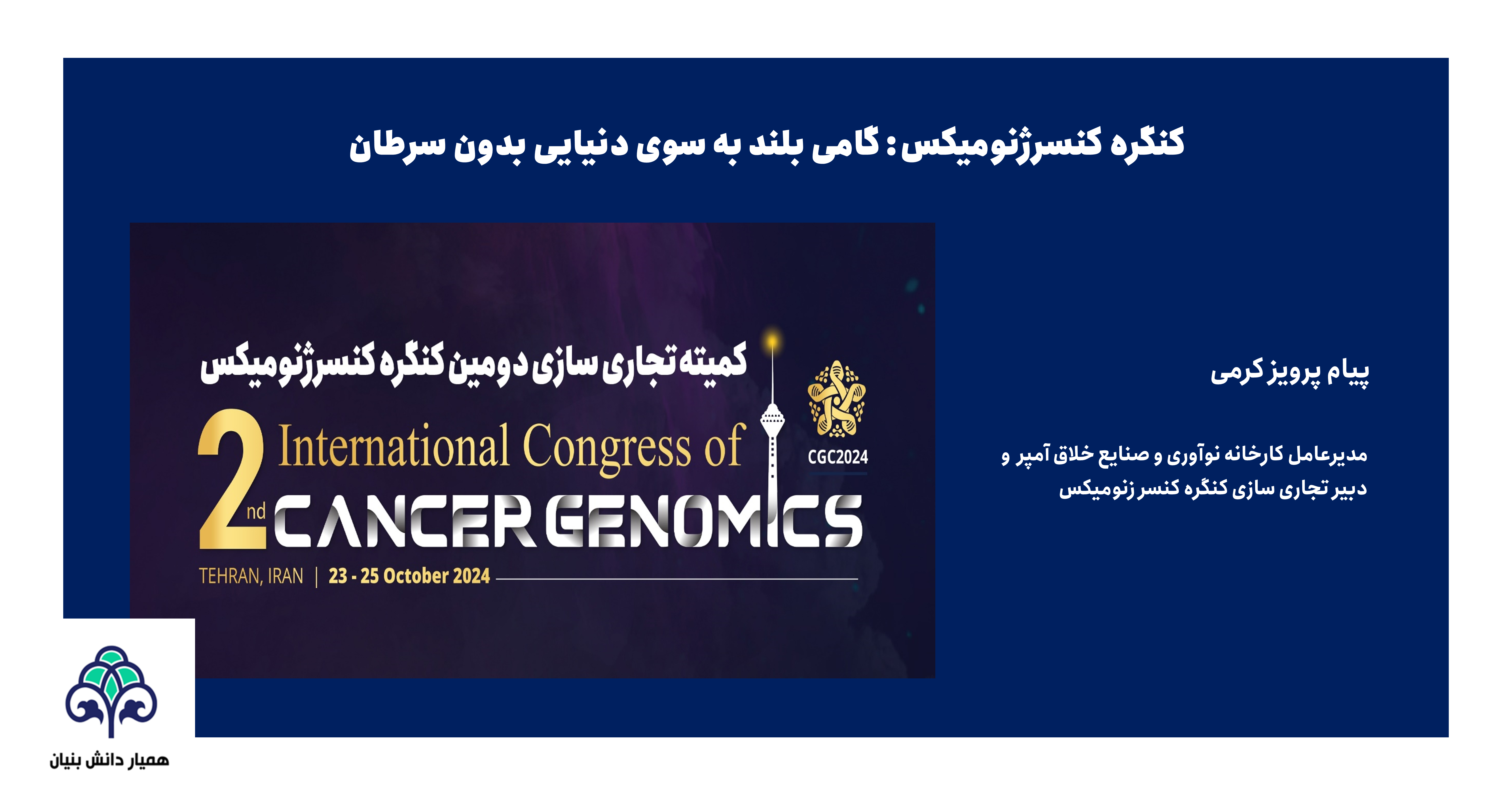 کنگره کنسرژنومیکس: گامی بلند به سوی دنیایی بدون سرطان