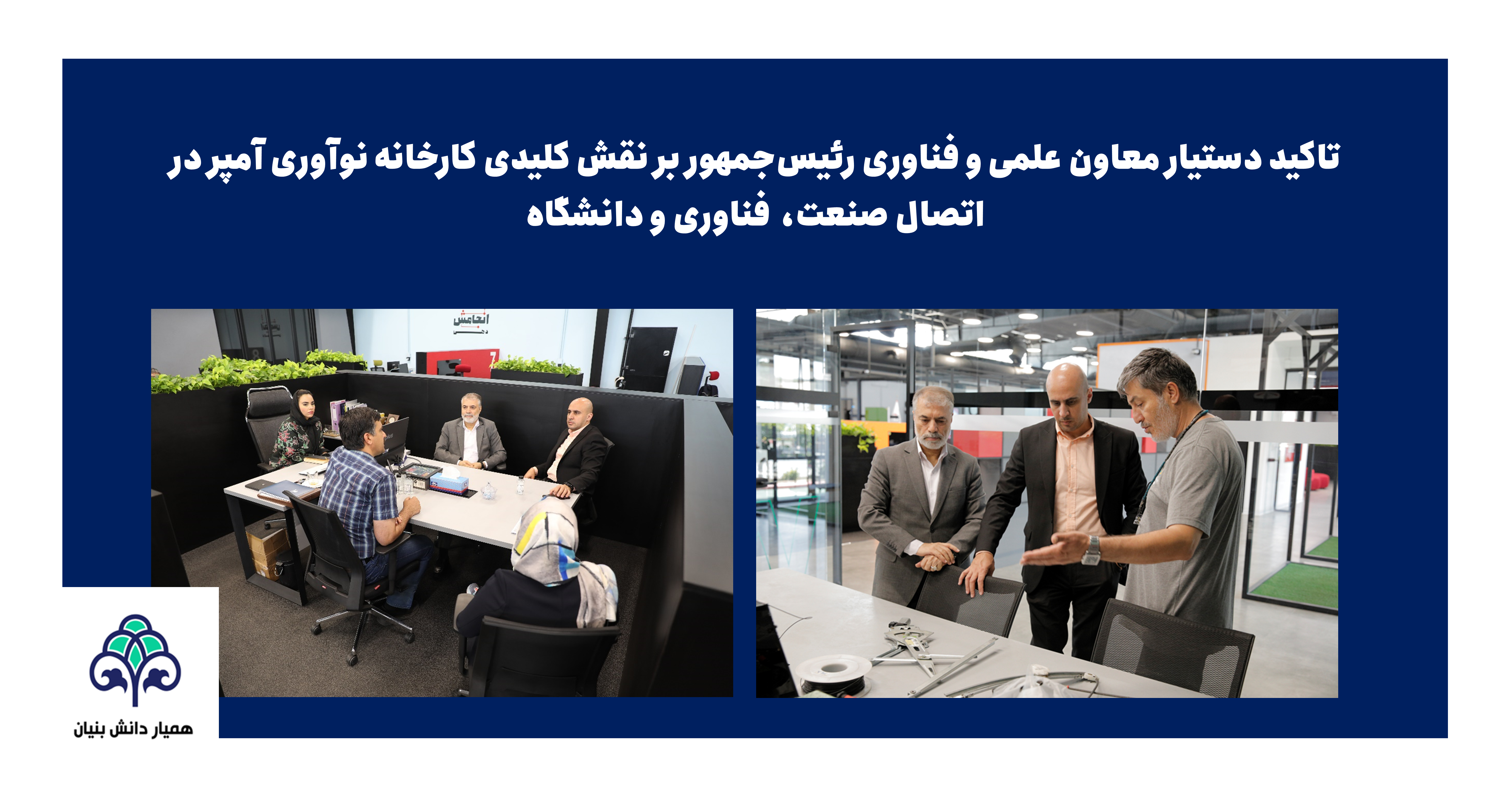 تاکید دستیار معاون علمی و فناوری رئیسجمهور بر نقش کلیدی کارخانه نوآوری آمپر در اتصال صنعت، فناوری و دانشگاه