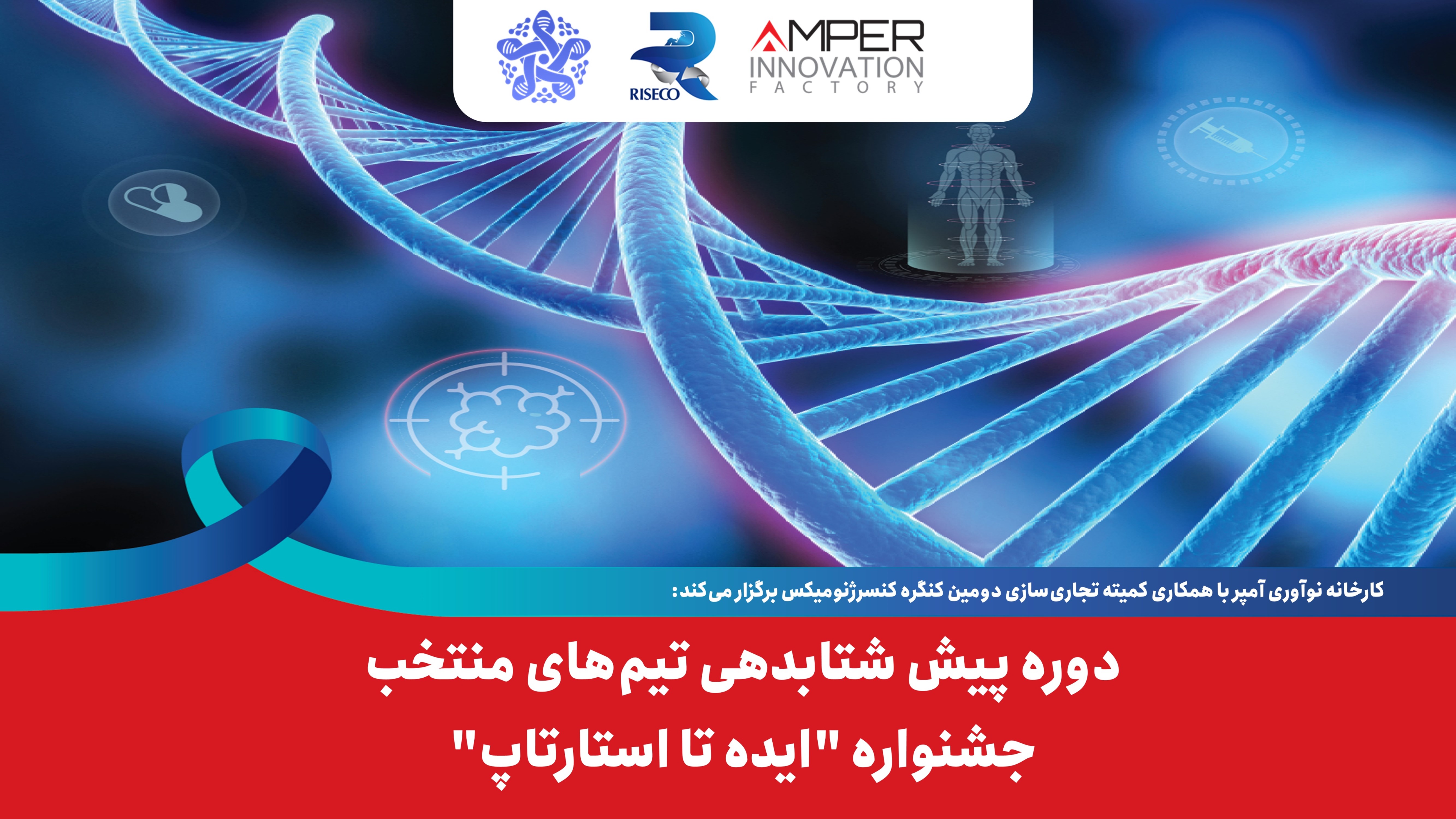 دوره پیش شتابدهی تیمهای منتخب جشنواره "ایده تا استارتاپ"