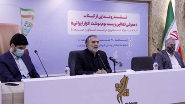 فعالان زیستبوم نوشتافزارهای ایرانساخت معرفی شدند؛ کرمی: سهم 6000میلیاردتومانی ایران با حمایت از شرکتهای خلاق افزایش مییابد