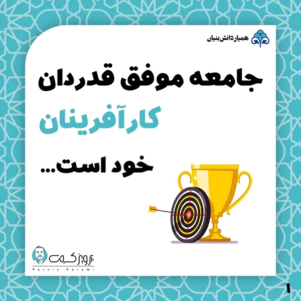 جامعه موفق, قدردان کارآفرینان خود است.