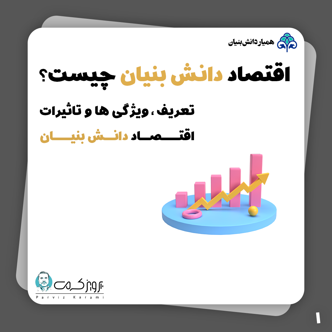 اقتصاد دانش بنیان چیست؟