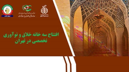 3 خانه خلاق و نوآوری تخصصی در تهران افتتاح میشود