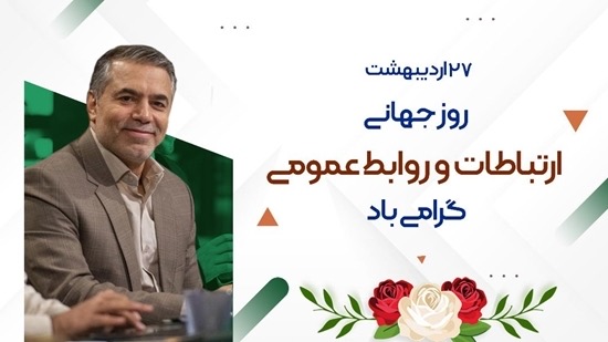 27 اردیبهشت ، روز ارتباطات و روابط عمومی 