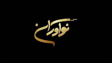 مجموعه مستند نوآوران ( قسمت اول )