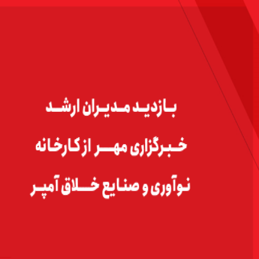 بازدید مدیران ارشد خبرگزاری مهر از کارخانه نوآورى و صنایع خلاق آمپر