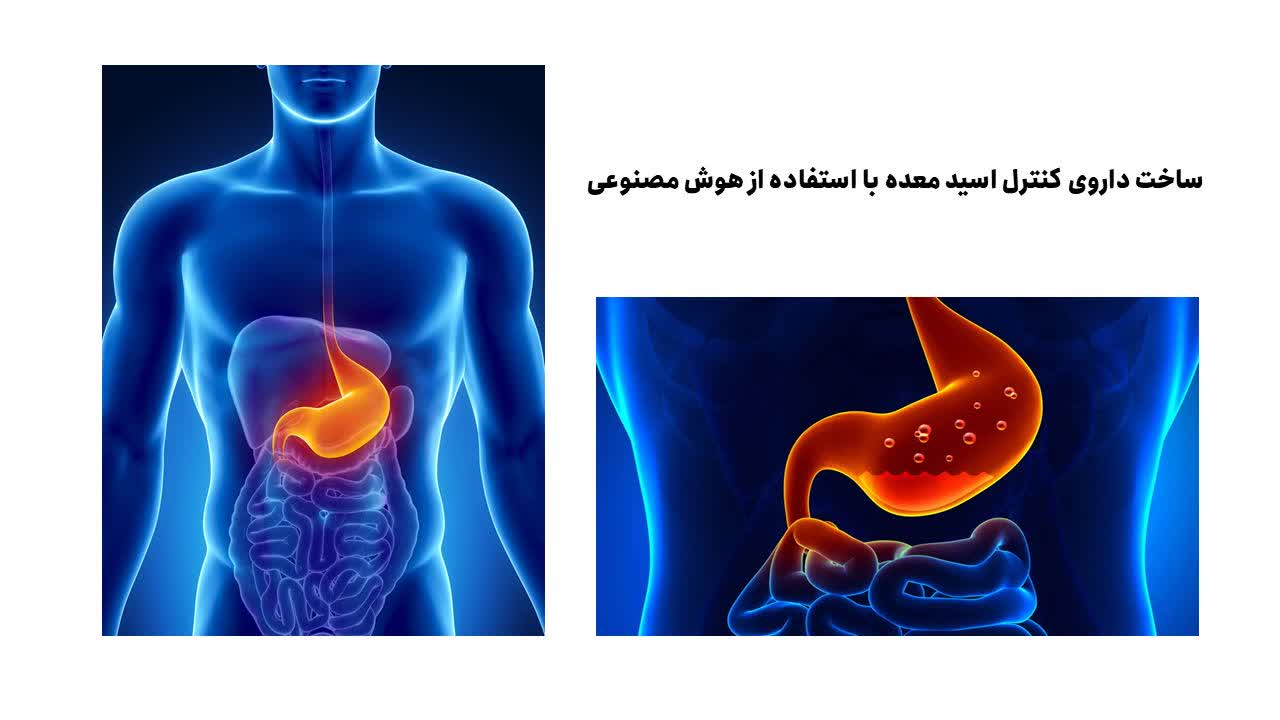 ساخت داروی کنترل اسید معده با استفاده از هوش مصنوعی