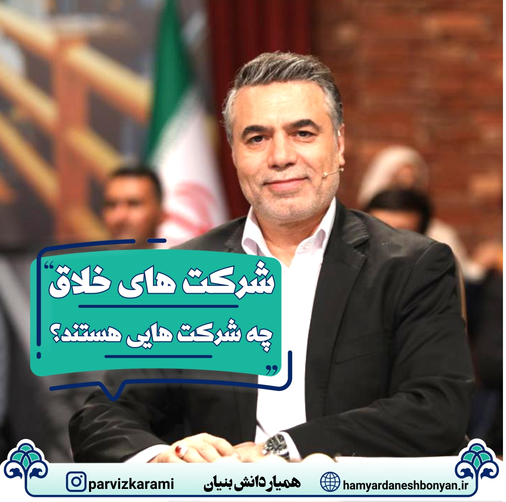 آشنایی با شرکت های خلاق 