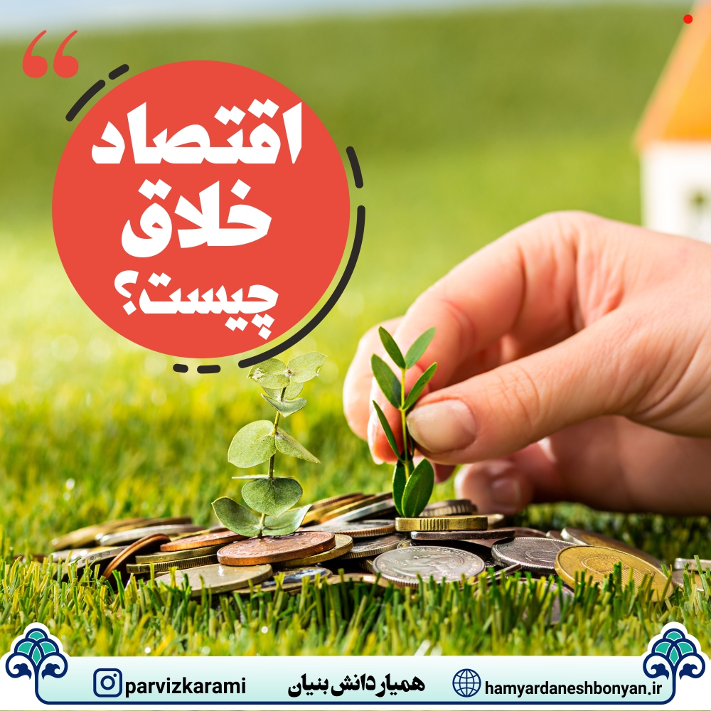 اقتصاد خلاق چیست ؟