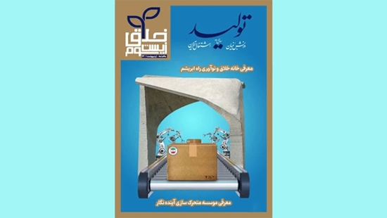 زیست بوم  خلاق اردیبهشت ماه 1401 منتشر شد 