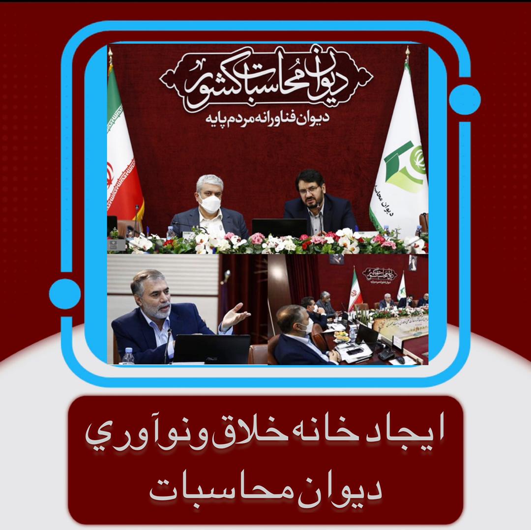 ایجاد خانه خلاق و نوآوری دیوان محاسبات